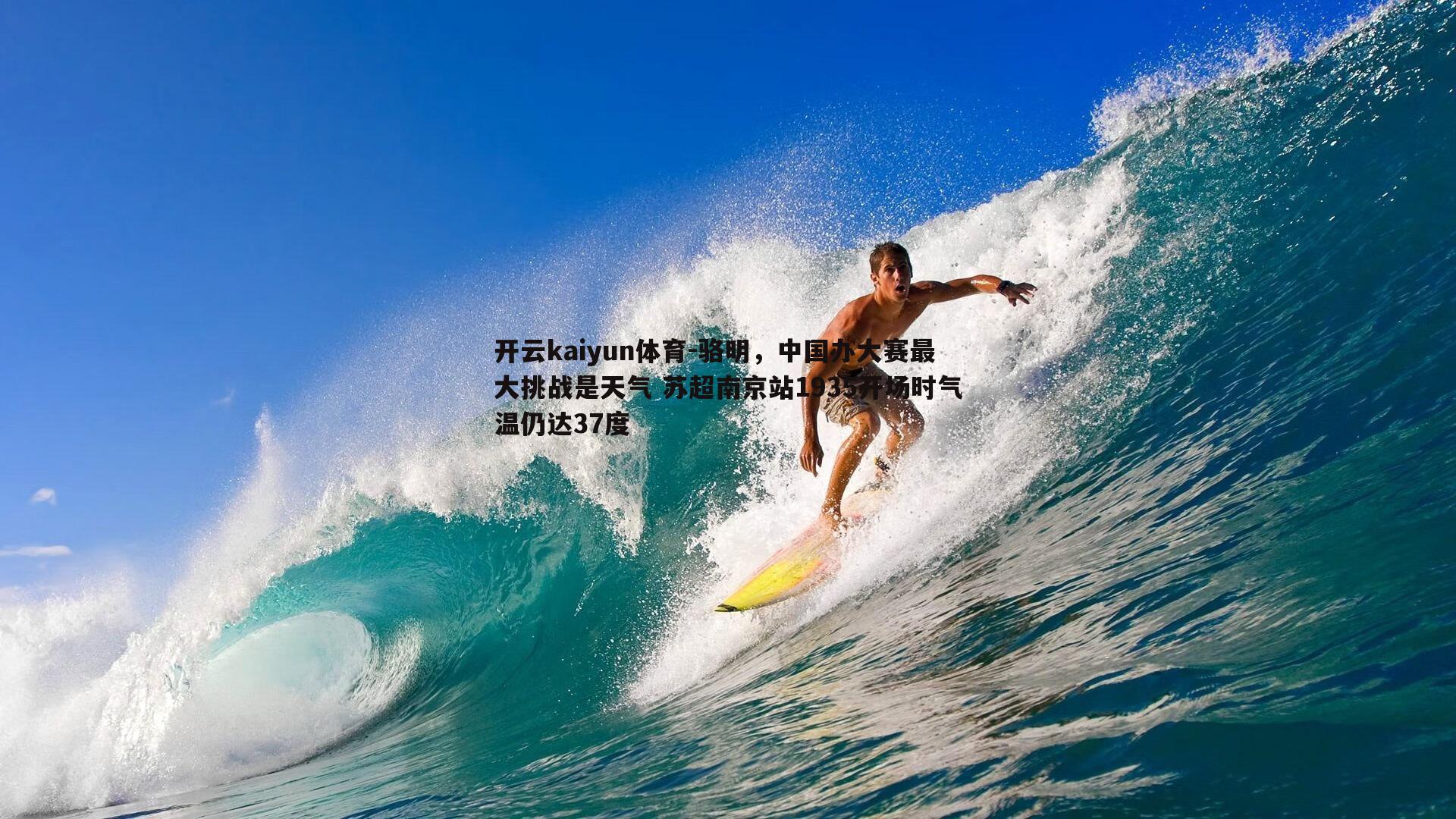 骆明，中国办大赛最大挑战是天气 苏超南京站1935开场时气温仍达37度