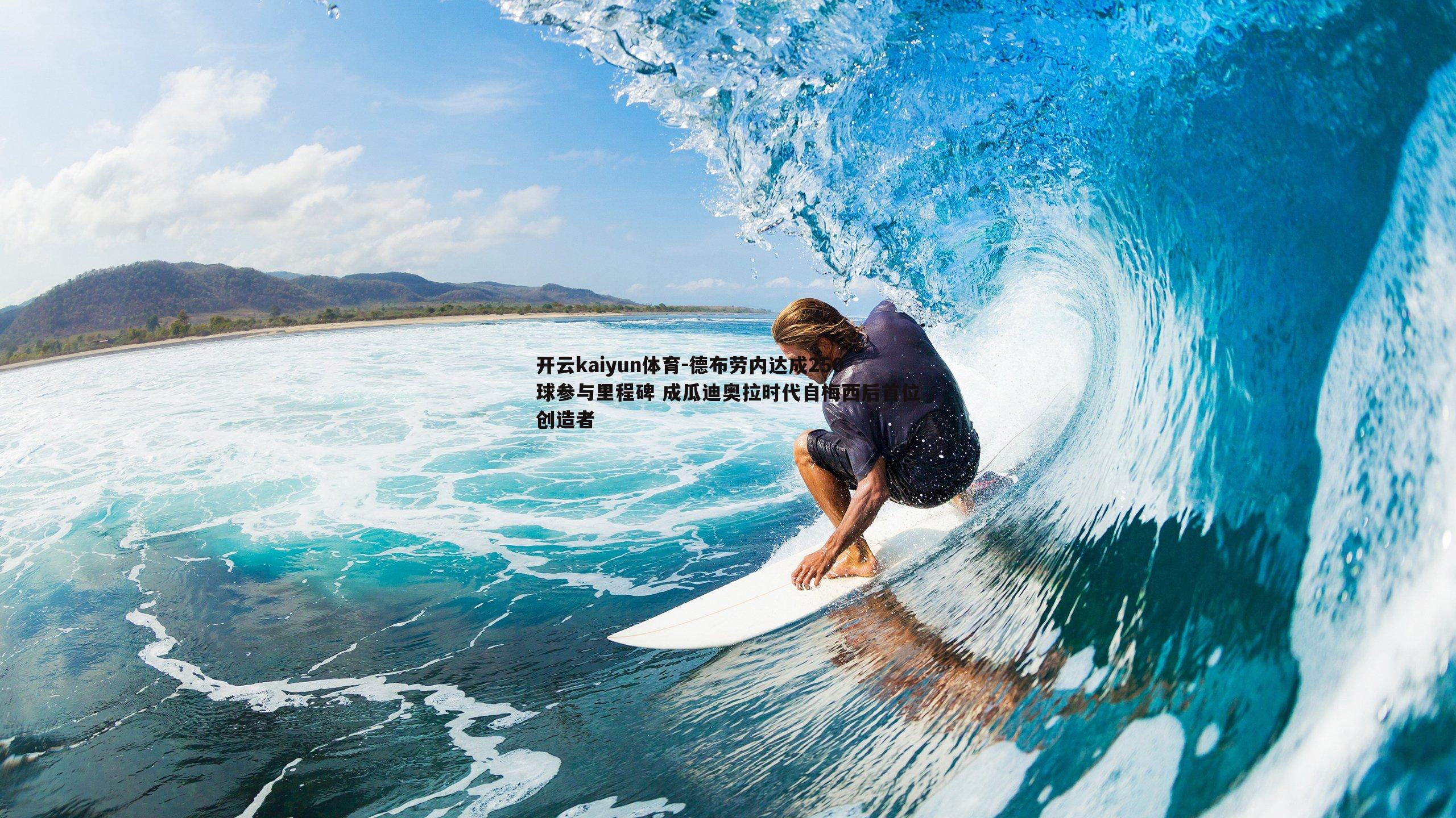 德布劳内达成250球参与里程碑 成瓜迪奥拉时代自梅西后首位创造者
