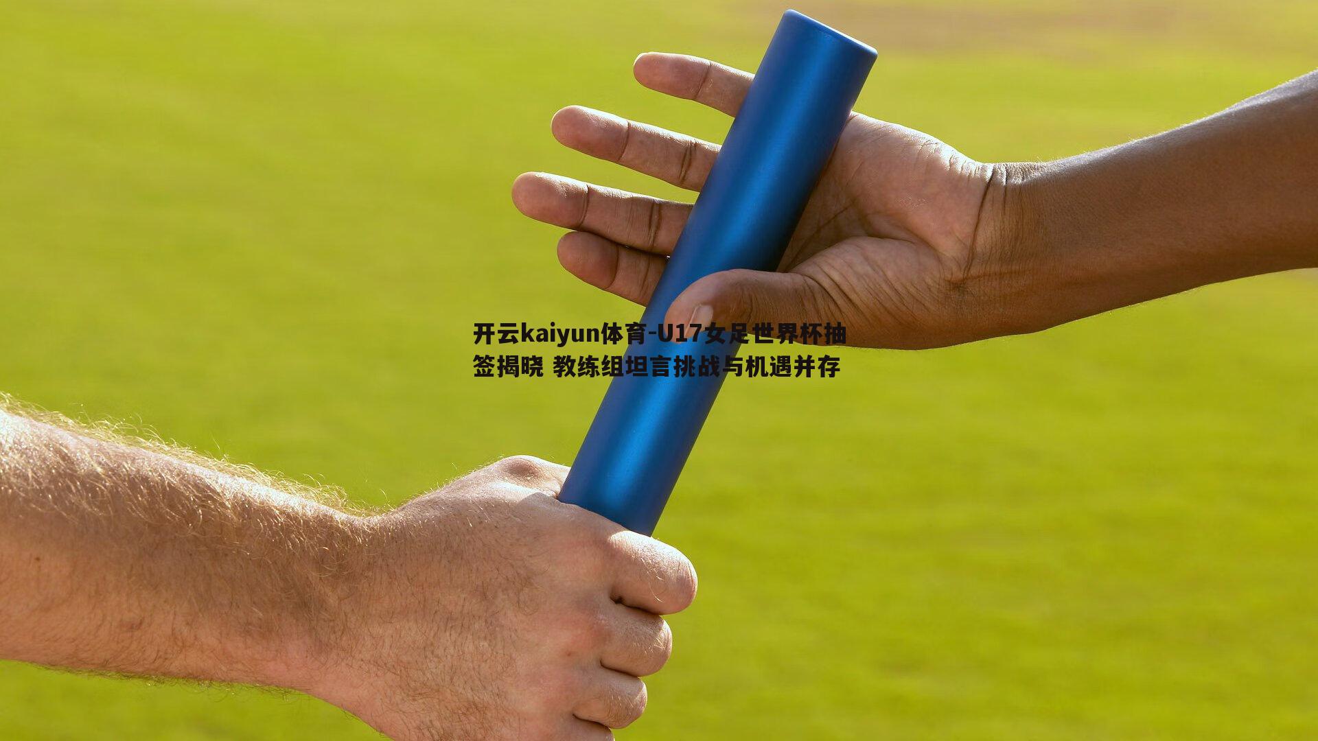 U17女足世界杯抽签揭晓 教练组坦言挑战与机遇并存