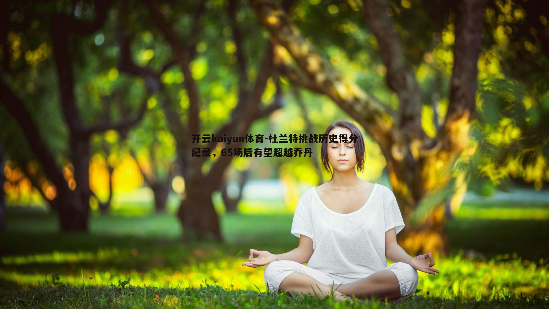 杜兰特挑战历史得分纪录，65场后有望超越乔丹