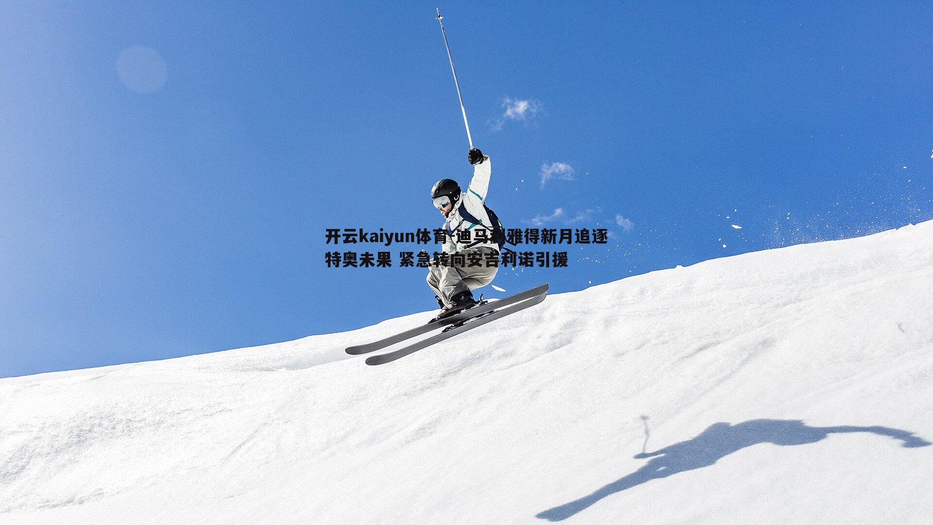 迪马利雅得新月追逐特奥未果 紧急转向安吉利诺引援