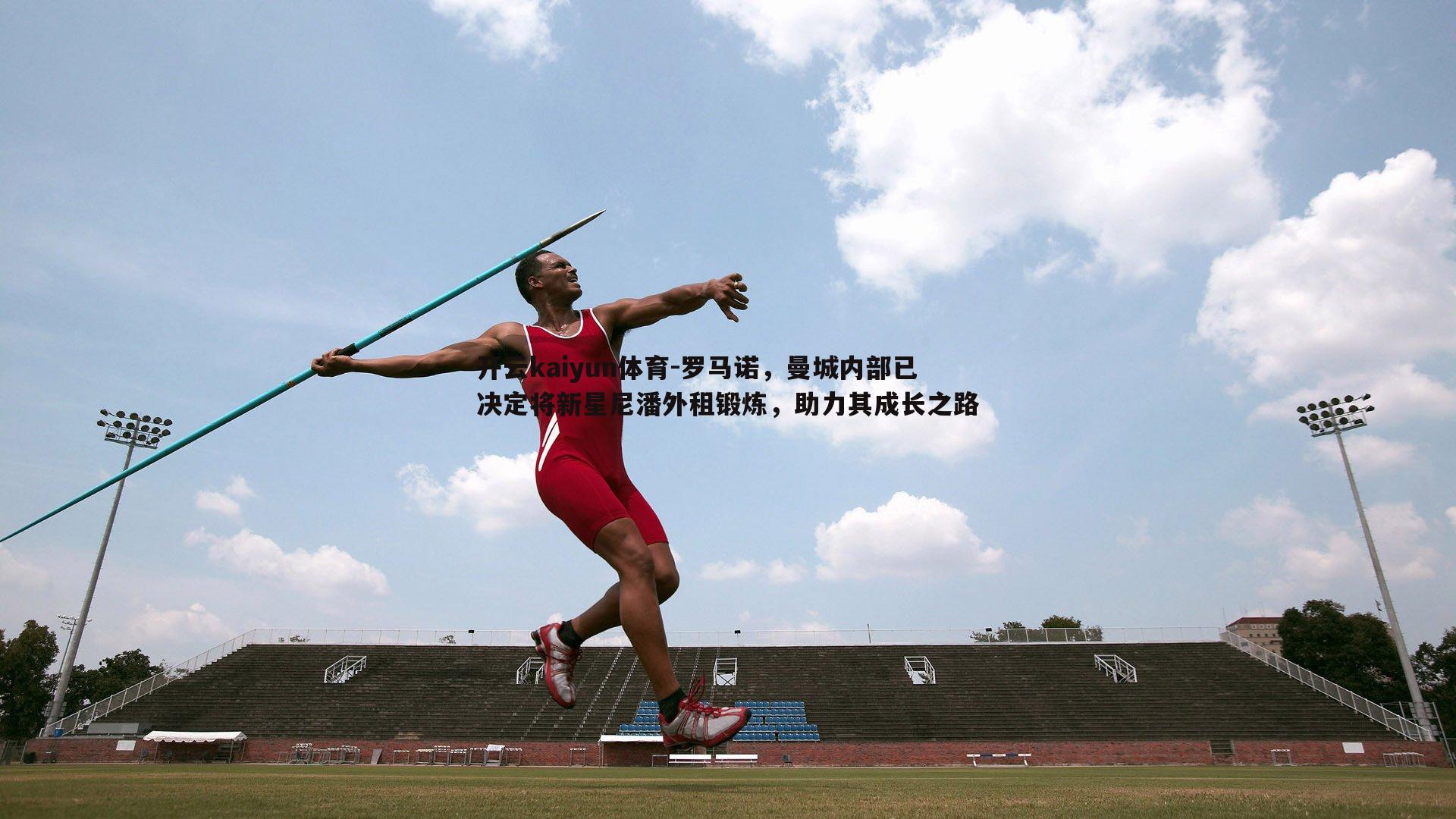 罗马诺,曼城内部已决定将新星尼潘外租锻炼,助力其成长之路